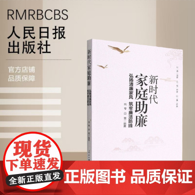 新时代家庭助廉:弘扬清廉家风 筑牢廉洁防线