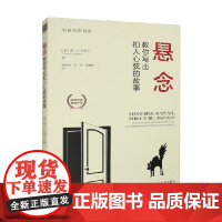 悬念 教你写出扣人心弦的故事 创意写作书系 简·K.克莱兰 著 文学