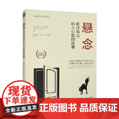 悬念 教你写出扣人心弦的故事 创意写作书系 简·K.克莱兰 著 文学