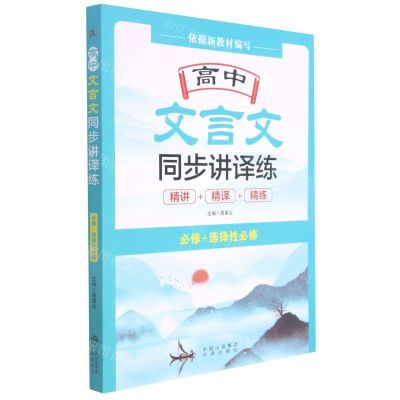 [N]高中文言文同步讲译练(必修+选择性必修)-9787500167310