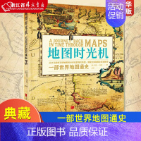 [正版]地图时光机 精装版 美凯文·J.布朗 中国画报出版社 地球科学 9787514619560