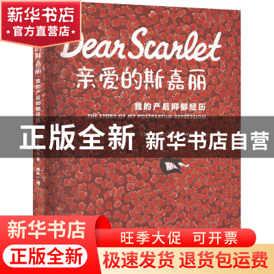 正版 亲爱的斯嘉丽:我的产后仰郁经历 伍婉儿 上海社会科学院出版