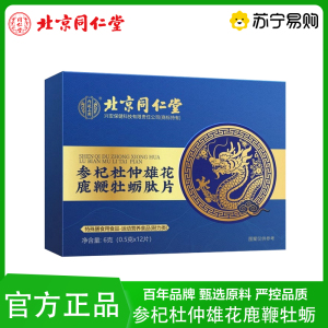 [2盒]同仁堂人参黄精蛹虫草杜仲雄花牡蛎片鹿鞭保健调理男士滋补中药官方正品