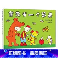 首先有一个苹果(精装) [正版]首先有一个苹果硬壳精装绘本图画书数字概念认知巧妙地把原本枯燥乏味的数字融入了形象生动的故