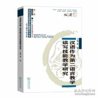 正版新书]汉语作为第二语言教学读写技能教学研究翟艳9787100172