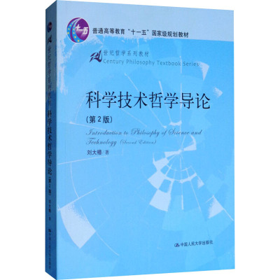 科学技术哲学导论(第2版)——21世纪哲学系列教材/刘大椿