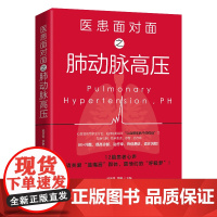 医患面对面之肺动脉高压:“心血管疾病中的癌症”患者的生存指南