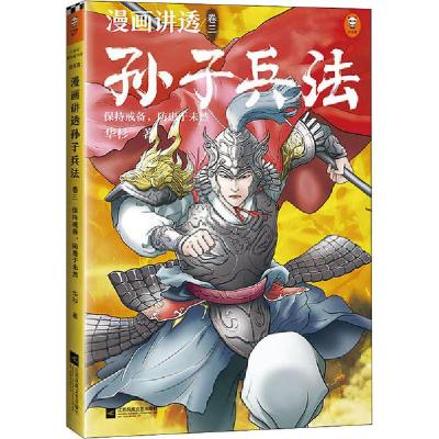 正版新书]漫画讲透孙子兵法 卷3 保持戒备,防患于未然华杉978755