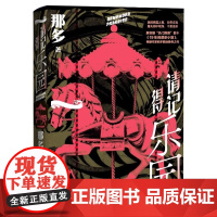 请记得乐园 那多 著 带走杀人魔身边的孩子 避世之旅竟成逃亡之路 爱比死亡更像一场冒险 19年间谋杀小叙 人民文学出版社