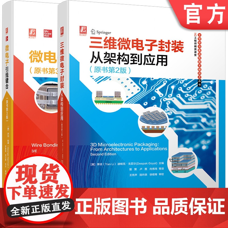 套装 三维封装与引线键合系列 微电子封装从架构到应用 全2册 三维微电子封装 从架构到应用 微电子引线键合 机械工业出