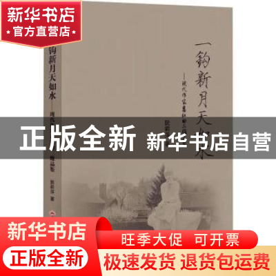 正版 一钩新月天如水:现代作家萧红的三维品鉴 阮莉萍著 吉林文