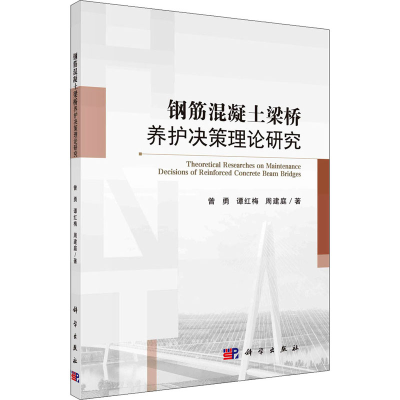醉染图书钢筋混凝土梁桥养护决策理论研究9787030678874
