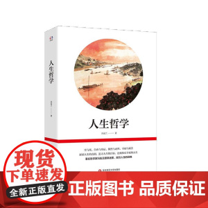 人生哲学 冯友兰指引人生的经典 生与死 自由与命运 探求人生的真相 人生观探讨 中国哲学 华东师范大学出版社