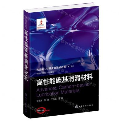 [N]高性能碳基润滑材料(精)/先进化工材料关键技术丛书-9787122430854