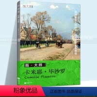 [正版]卡米耶 毕沙罗画大师共32幅珍贵画作临摹绘画8开活页散装 红屋顶 收获蒙马特大道的多云早晨 学生美术艺术临摹
