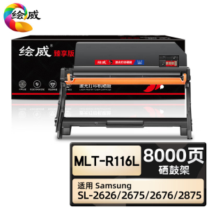绘威臻享版 硒鼓架 MLT-R116L 黑鼓 1支装(单位:支)