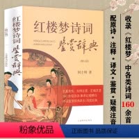 [正版]红楼梦诗词鉴赏辞典 何士明原文注释疑难字注音译文赏析中国古典诗词赏析中华经典国学文化书籍古典诗词鉴赏精华细说
