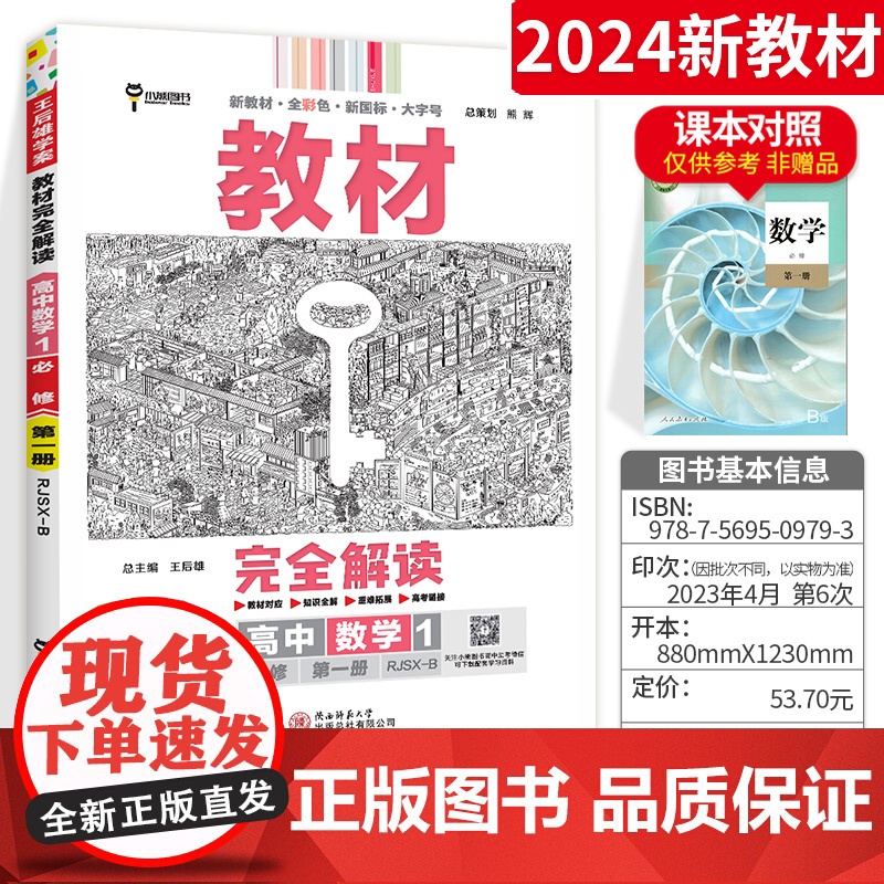 王后雄2024版小熊图书教材完全解读高中数学必修第一册人教B版新教材通用新高考同步训练教辅资料学案中学教材全解辅导复习练