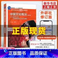 中国文化概况(修订版) [正版]新书 2023适用中国文化概况(修订版)高等学校英语拓展系列教程 廖华英编 外语教学与研