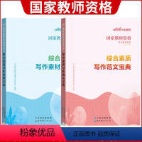 综合素质(写作范文宝典+写作素材宝典)2本 [正版]中公教师资格考试2024国家教师资格下半年笔试用书小学中职高中初中幼