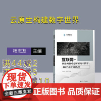 [正版新书] 互联网+网络画板动态解析高中数学:解析几何与立体几何 杨志友 杨曾麟 清华大学出版社
