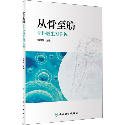 [M]从骨至筋 骨科医生对你说-9787117280174