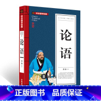 中华国学经典-论语 [正版]论语(青少版)中华国学经典 中小学生课外阅读书籍无障碍阅读经典名著