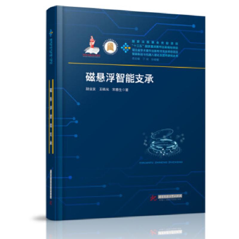 正版新书]磁悬浮智能支承(精)/智能制造与机器人理论及技术研究