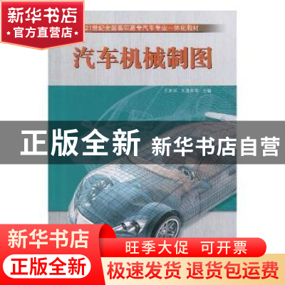 正版 汽车机械制图 王来华,王进军等主编 山东科学技术出版社 97