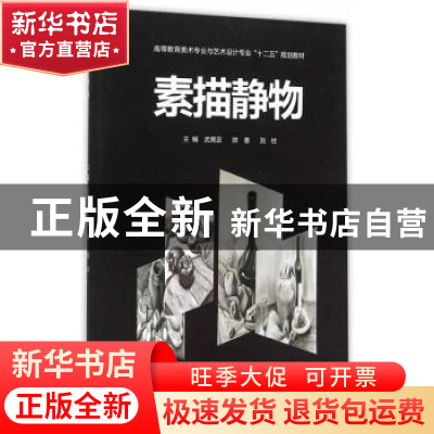 正版 素描静物 武男亚,陈春,刘柱主编 西南交通大学出版社 9787