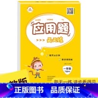 应用题下册 人教版 小学六年级 [正版]口算天天练应用题竖式计算一年级上下册二年级上册人教版三四五六年级小学数学专项练习