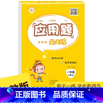 应用题下册 人教版 小学六年级 [正版]口算天天练应用题竖式计算一年级上下册二年级上册人教版三四五六年级小学数学专项练习