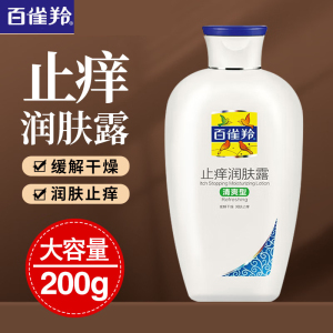 (PECHOIN)百雀羚乳液身体乳 止痒润肤露200g 保湿补水,滋润营养 新老款随机发
