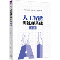 正版新书]人工智能训练师基础 上册武卫东 等9787302618218