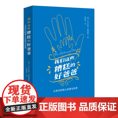 我们这些糟糕的好爸爸:父亲们的育儿实践与反思 [德]托比亚斯·莫施泰特 著 陈敬思 译 商务印书馆