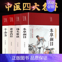 [正版]精装彩图4册黄帝内经本草纲目汤头歌诀千金方四大名著中医基础理论中医书籍大医学类书籍皇帝内经中草药彩图大书籍