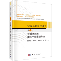 [M]矩阵半张量积讲义 卷3 有限博弈的矩阵半张量积方法-9787030731166