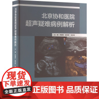 正版北京协和医院超声疑难病例解析姜玉新,李建初,9787567924352中国协和医科大学出版社