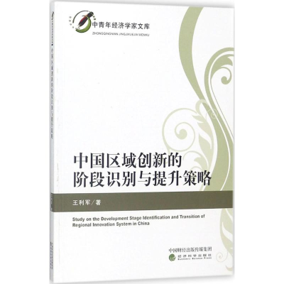 [M]中国区域创新的阶段识别与提升策略-9787514191783