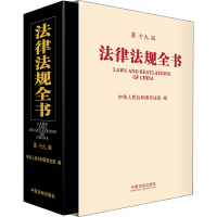 正版新书]法律法规全书 第19版中华人民共和国司法部编978752161