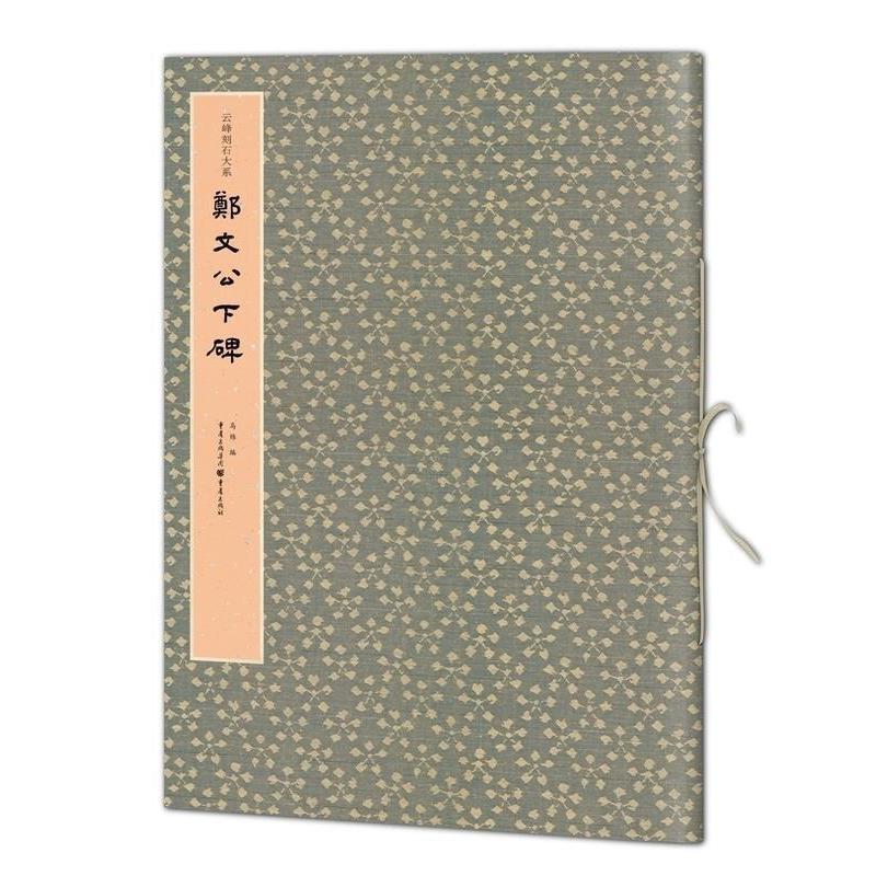 正版新书]郑文公下碑马炜 编9787229146894