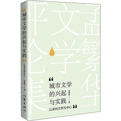 城市文学的兴起与实践 ——孟繁华文学评论集 挖掘城市文学的内核探索城市文学的发展方向
