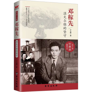正版新书]邓稼先 温文尔雅的坚守 珍藏版才云鹏 著9787516808481