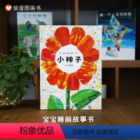 单本全册 [正版]信谊图书小种子绘本精装硬壳艾瑞卡尔3-6-7周岁幼儿园大班绘本硬皮故事书启蒙早教绘本讲述生命延续价值