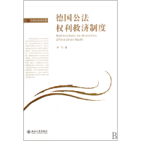 音像德国公法权利救济制度刘飞