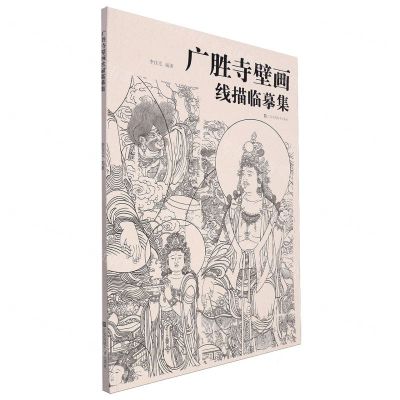 [N]广胜寺壁画线描临摹集-9787574108677