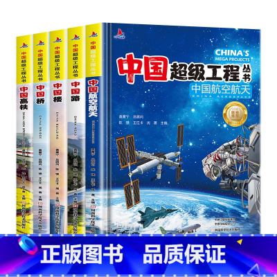 抖音同款8本全中国超级工程丛书 [正版]中国超级工程丛书全套5本抖音同款中国航空航天科学建筑科普系列4本儿童百科全书漫画