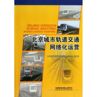 醉染图书北京城市轨道交通网络化运营9787113124014