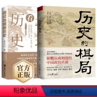 [正版]全2册 历史的棋局+透过地理看历史 还原真实的历史谋略 解读历史上著名战争真相和政治博弈 李开元施展刘勃郭建龙