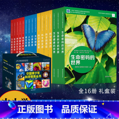 中国青少年科学教育丛书 礼盒装 [正版]中国青少年科学教育丛书 礼盒装 科学院科研人员与中学教师联袂打造 9-12-15